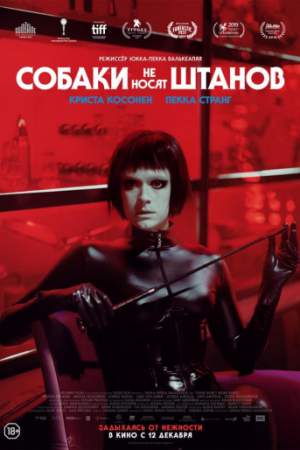 Собаки не носят штанов онлайн